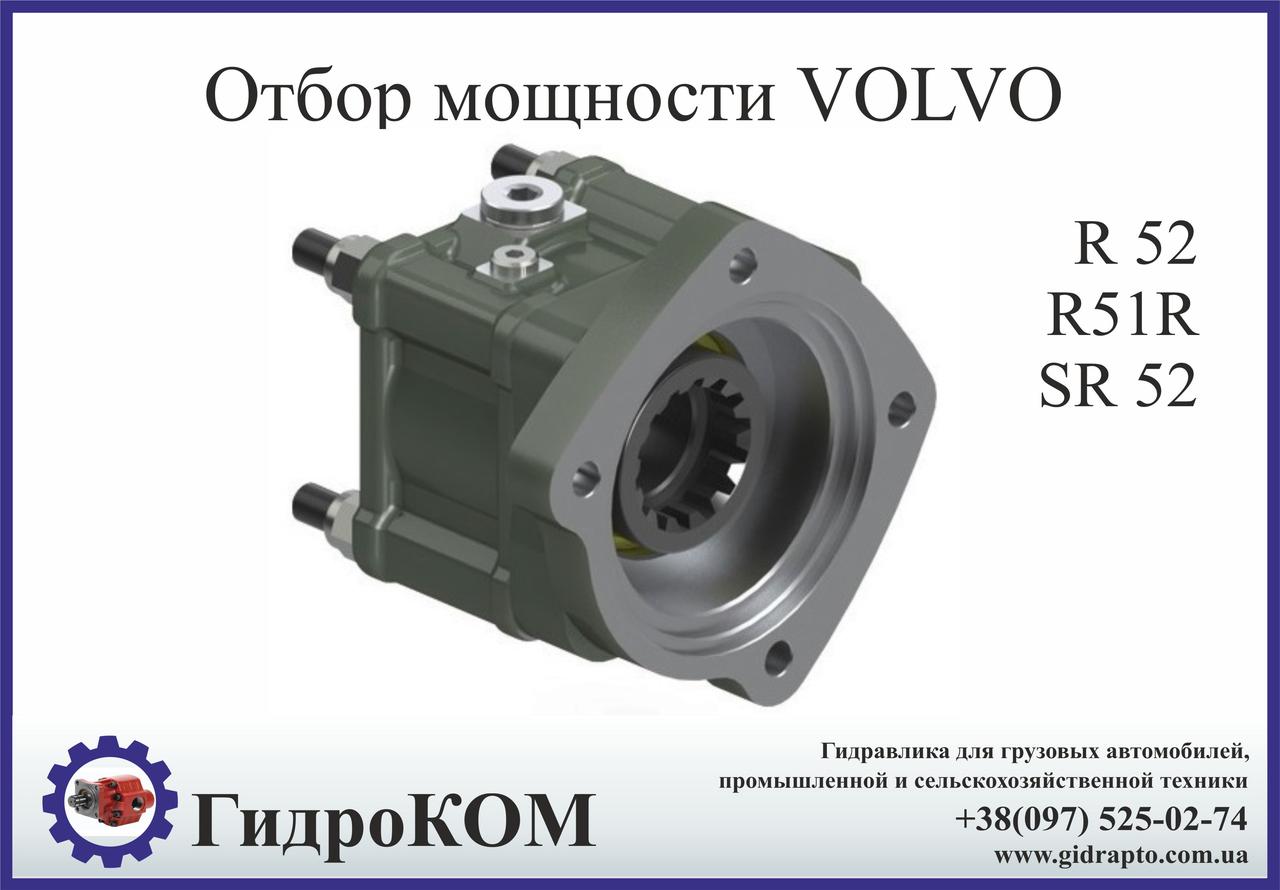 Коробка отбора мощности  VOLVO (Вольво) R, SR,