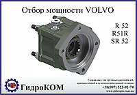 Коробка отбора мощности VOLVO (Вольво) R, SR,