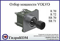 Коробка отбора мощности VOLVO (Вольво) R, SR,