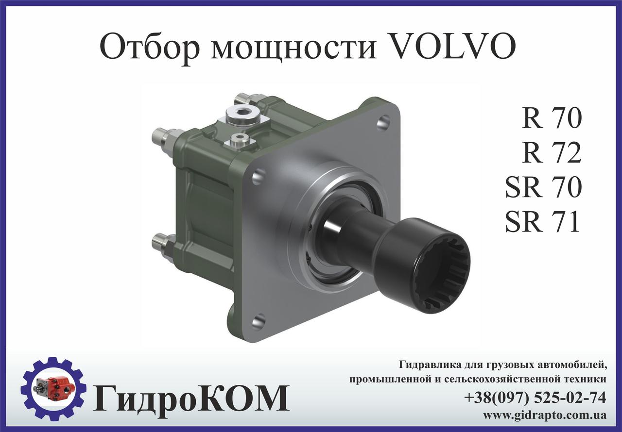 Коробка отбора мощности VOLVO (Вольво) R, SR,