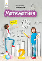 Бевз В.Г./Математика. Підручник. 2 клас