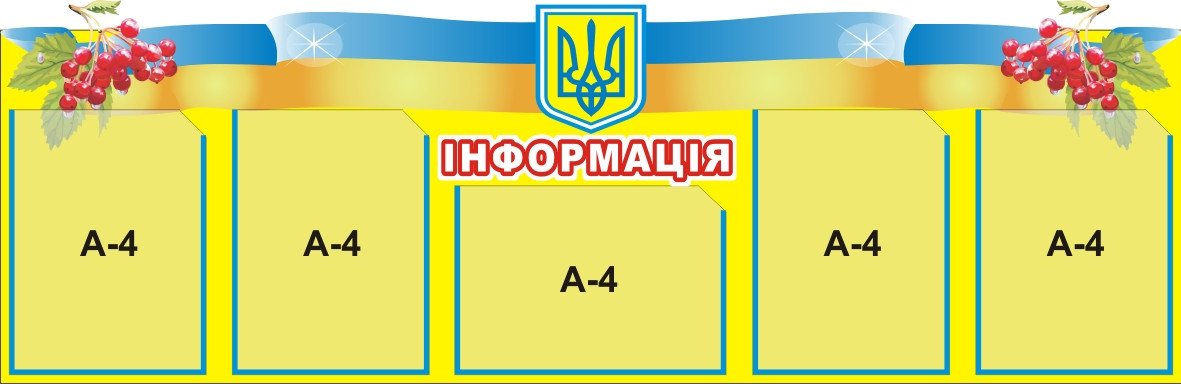 Інформаційний стенд.Стенд інформація., фото 1