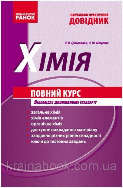 Хімія. Повний курс. Навчально-практичний довідник. Григоров О., Мацаків О.