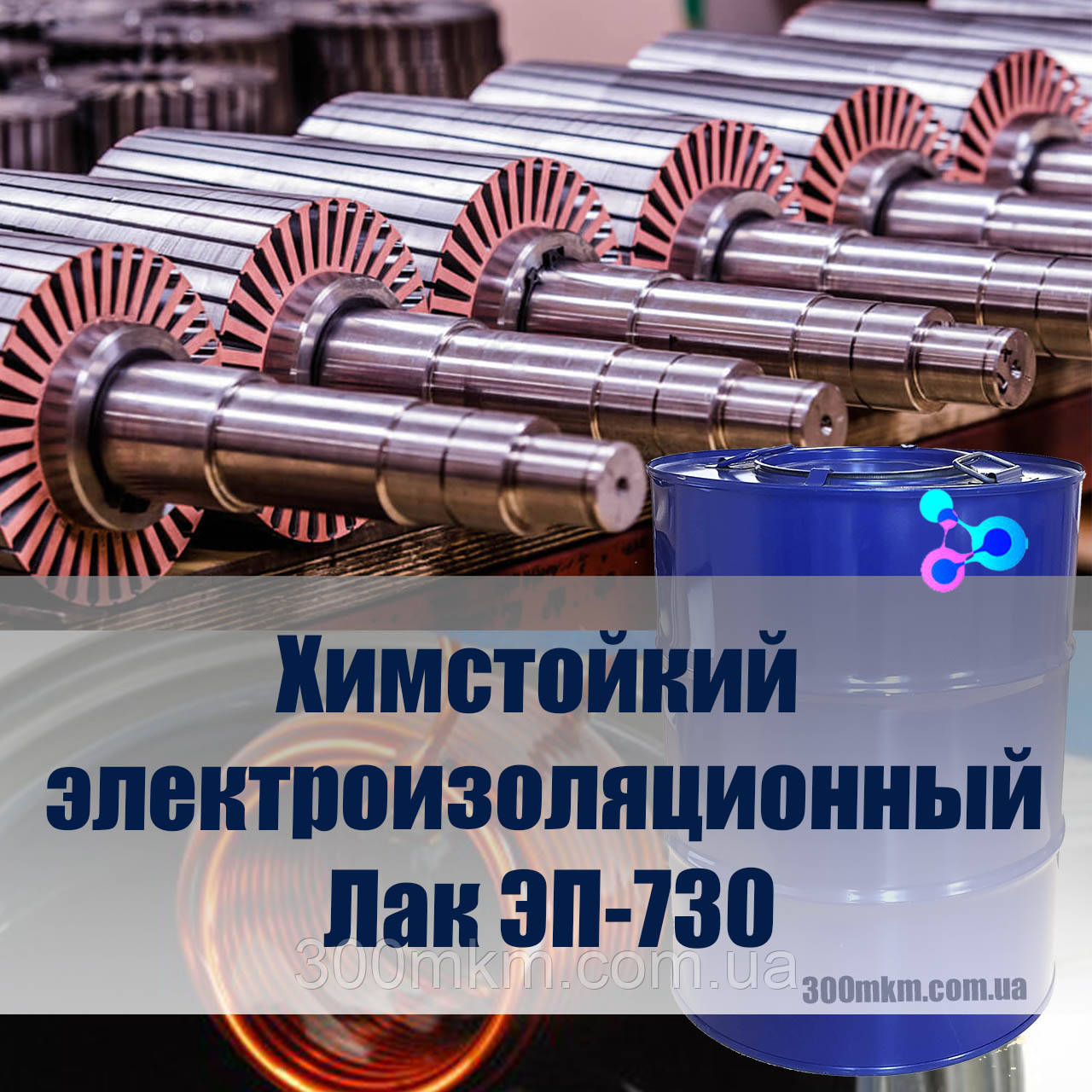 Лак ЕП-730 для металу для захисту в умовах підвищеної вологості, температури, впливу лугу та хімії.