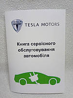 Сервісна книга автомобіля Tesla (Тесла)
