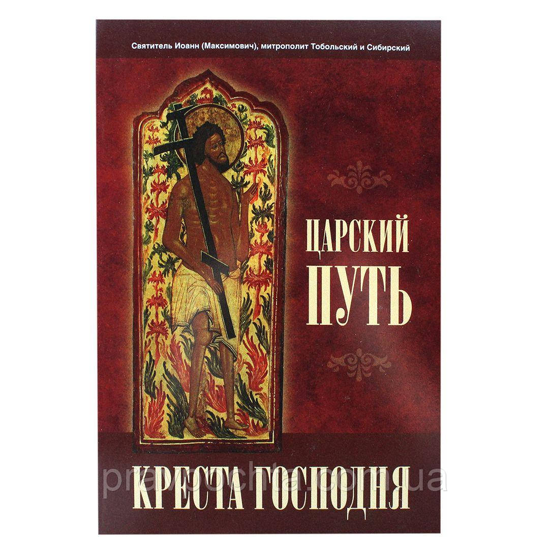 Царський шлях Хреста Господнього, що вводить в Життя Вічне. Свт. Іоанн Максимович