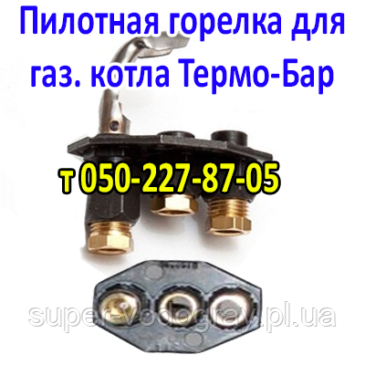 Купить Пилотная горелка для газового котла Термо-Бар (Eurosit-630 ...