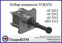 Коробка отбора мощности VOLVO (Вольво) AT, ATO