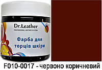 Полиуретановая водорастворимая краска для обработки торцов (уреза, края) кожи 150 мл Красно-коричневый