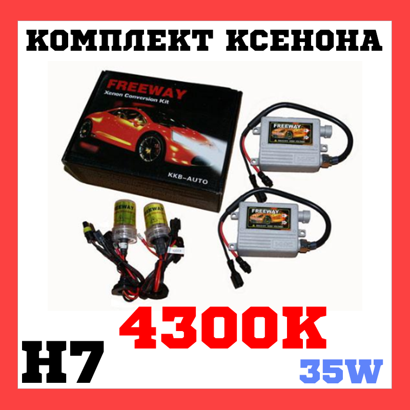 РОЗПРОДАРУНОК. Комплект ксенонового світла Freeway H7 4300K 35W