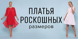 Сукні жіночі БАТАЛЬНИХ РОЗМІРІВ