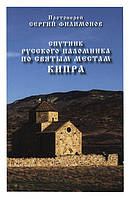 Супутник руського паломника по святих місцях Кіпру. Протоієрей Сергій Філімонов