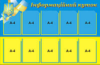 Информационный стенд.Стенд информация.