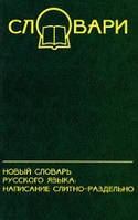 Словарь разговорной лексики французского языка Гринева Е.Ф.