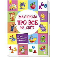 Малюкові про все на світі. Розвивальна книжка про все А901211У