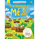 Книга Моя перша енциклопедія. Як виходить мед? рус/укр Ранок, фото 2