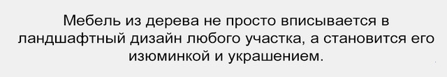 Як правильно вибрати садові меблі для Вашого заміського будинку 1