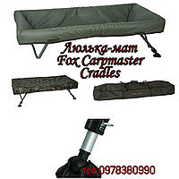 ЛЮЛЬКА FOX CARPMASTER CRADLE