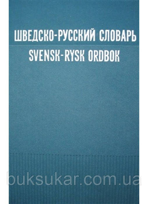Шведський російський словник Міланова Д.Е. б/у