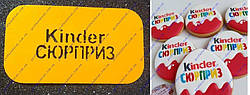 Трафарет "Kinder сюрприз
