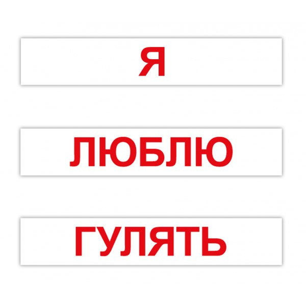 Карточки Домана. Вундеркинд с пеленок. Чтение по Доману 120 - фото 3 - id-p406011794