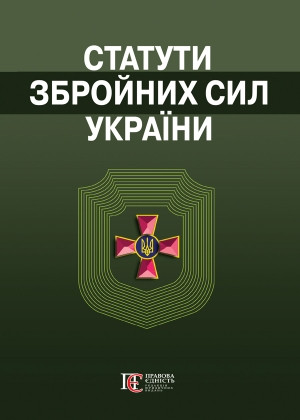 Статути збройних сил України 2024рік