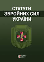 Статути збройних сил України 2023рік