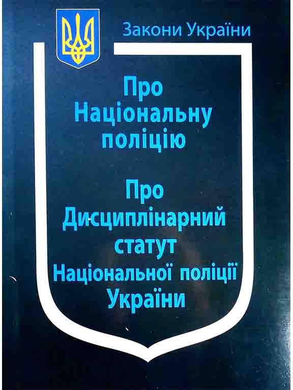 Закон України Про Національну поліцію 2025 рік