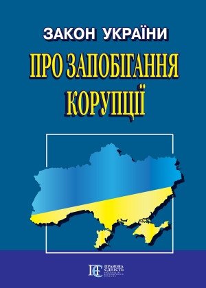 Закон України Про запобігання корупції