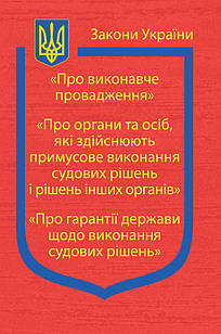 Закон Про Виконавче провадження, Про органи та осіб, які здійснюють примусове вик