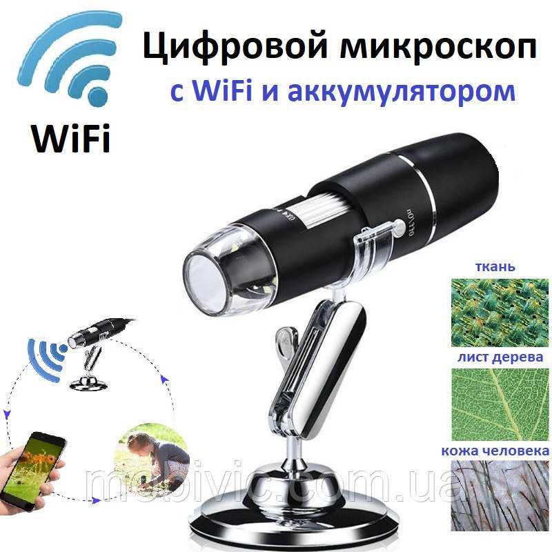 Wi-Fi Цифровий мікроскоп W04 (50x-1000x) з акумулятором — ORIGINAL!