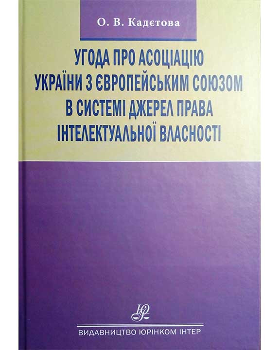 Угода про асоціацію України з Європейським Союзом в системі джерел права інтелектуальної власності, фото 1