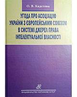 Угода про асоціацію України з Європейським Союзом в системі джерел права інтелектуальної власності