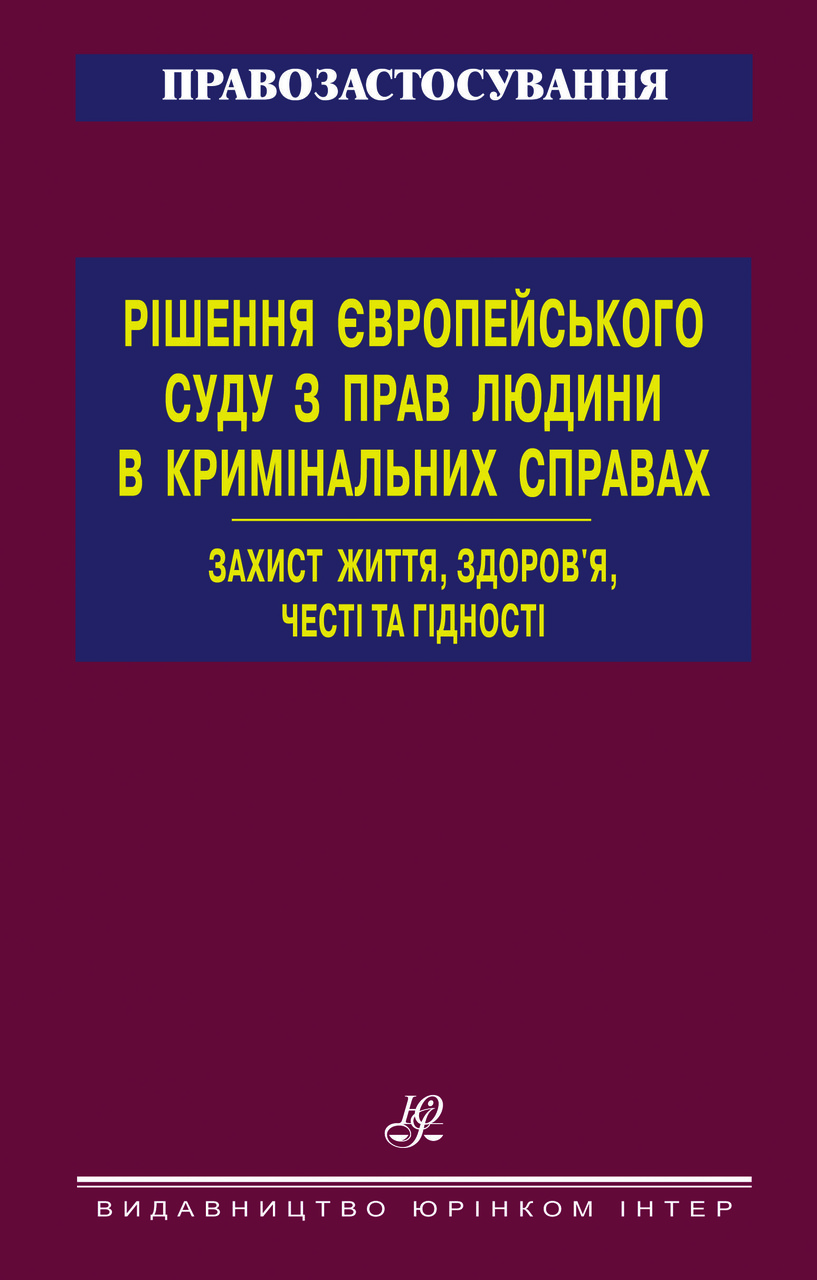 Рішення Європейського суду з прав людини в кримінальних справах. Захист життя, здоров’я, честі та гідності