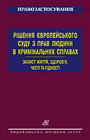 Рішення Європейського суду з прав людини в кримінальних справах. Захист життя, здоров я, честі та гідності