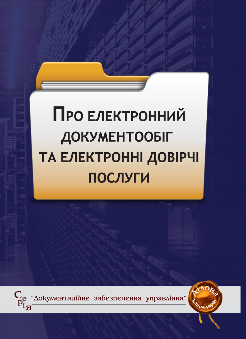 Про електронний документообіг та електронні довірчі послуги: збірник законодавчих і нормативних актів