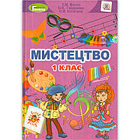 Підручник Мистецтво 1 клас Авт: Масол Л. Гайдамака О. Колотило О. Вид: Генеза