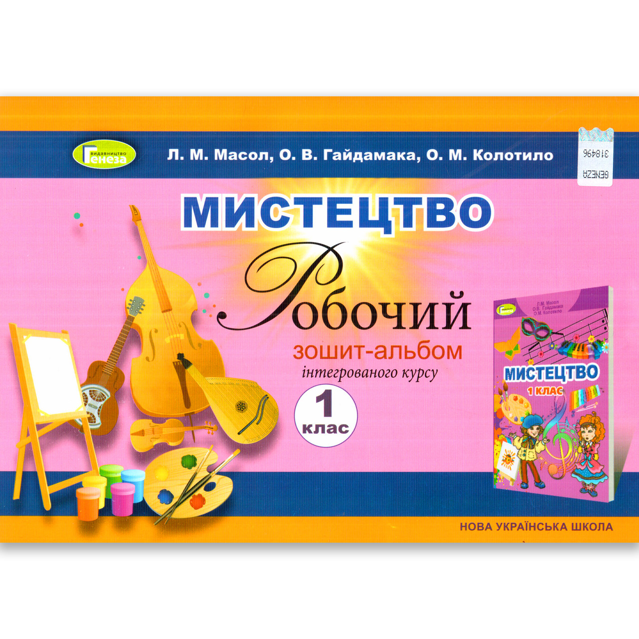Зошит-альбом Мистецтво 1 клас Авт: Масол Л. Гайдамака О. Колотило О. Вид: Генеза