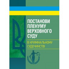 Постанови Пленуму Верховного суду в кримінальному судочинстві