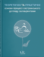 Теоретичні і практичні основи процесу сестринського догляду за пацієнтами // Сабадишин Р. О., Маркович О. В. т