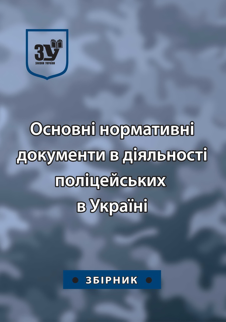 Основні нормативні документи в діяльності поліцейських в Україні