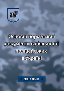 Основні нормативні документи в діяльності поліцейських в Україні