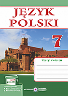 Польська мова. Робочий зошит 7 клас. (3 рік навчання, до підручника Л. Біленької-Свистович)