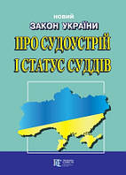 Закон України про судоустрій і статус суддів