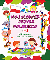 Mój słownik języka polskiego. Мій словник з польської мови. Зошит для учнів 1-4 класів.