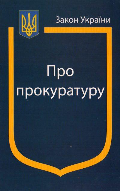 Закон України Про Прокуратуру