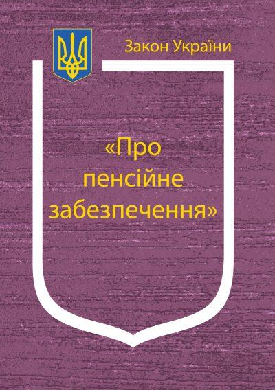 Закон України Про Пенсійне забезпечення