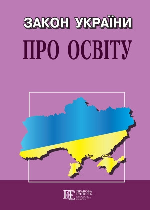 Закон України Про освіту