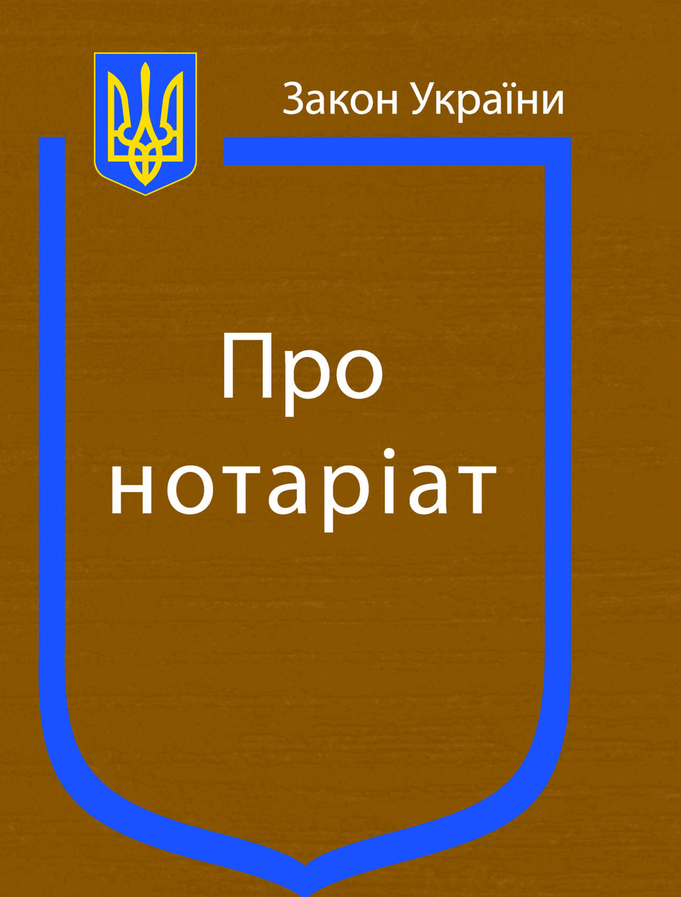 Закон України Про Нотаріат