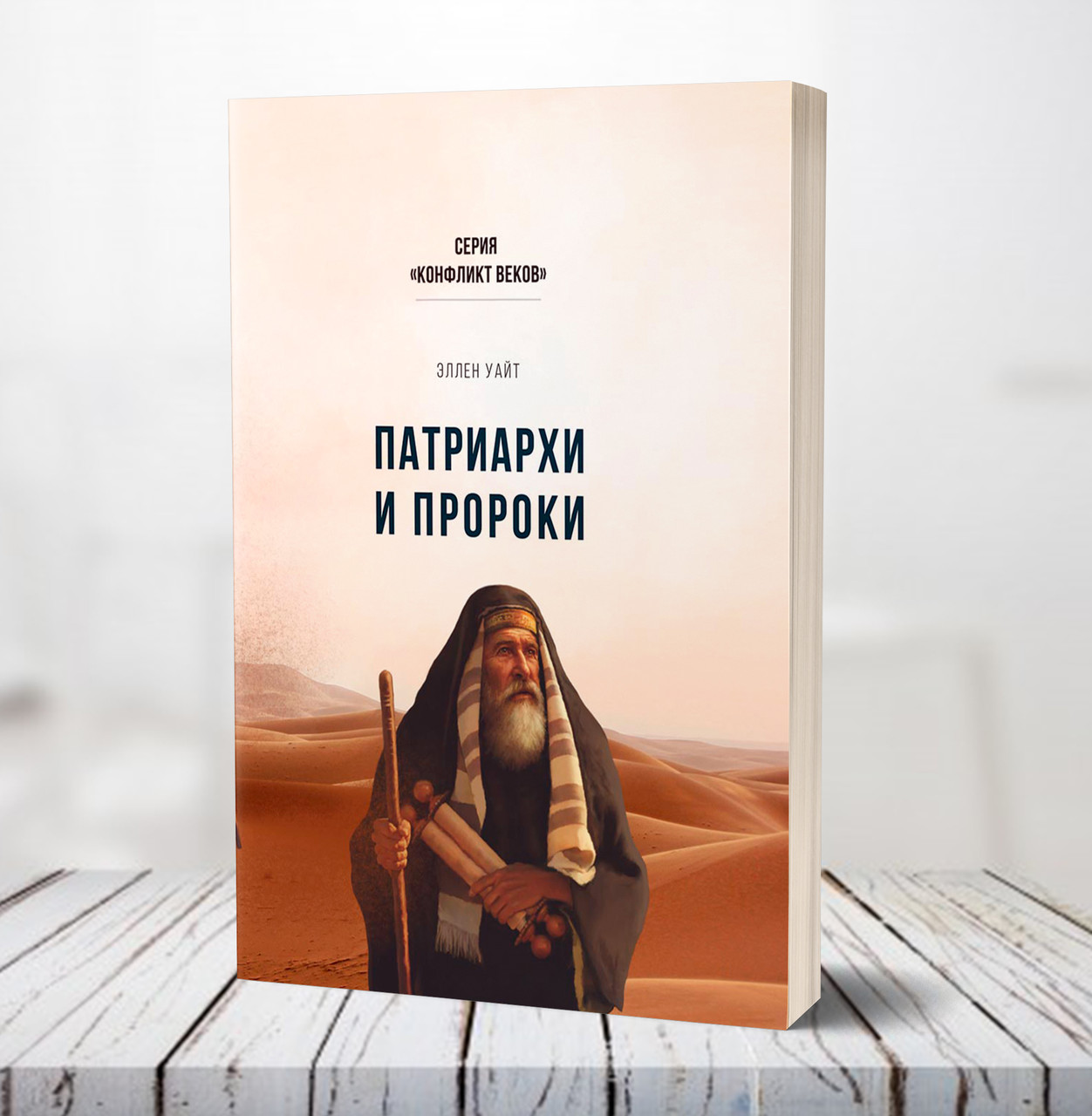 Патріархи і пророки. Серія: Конфлікт століть – Еллен Уайт (рос.)